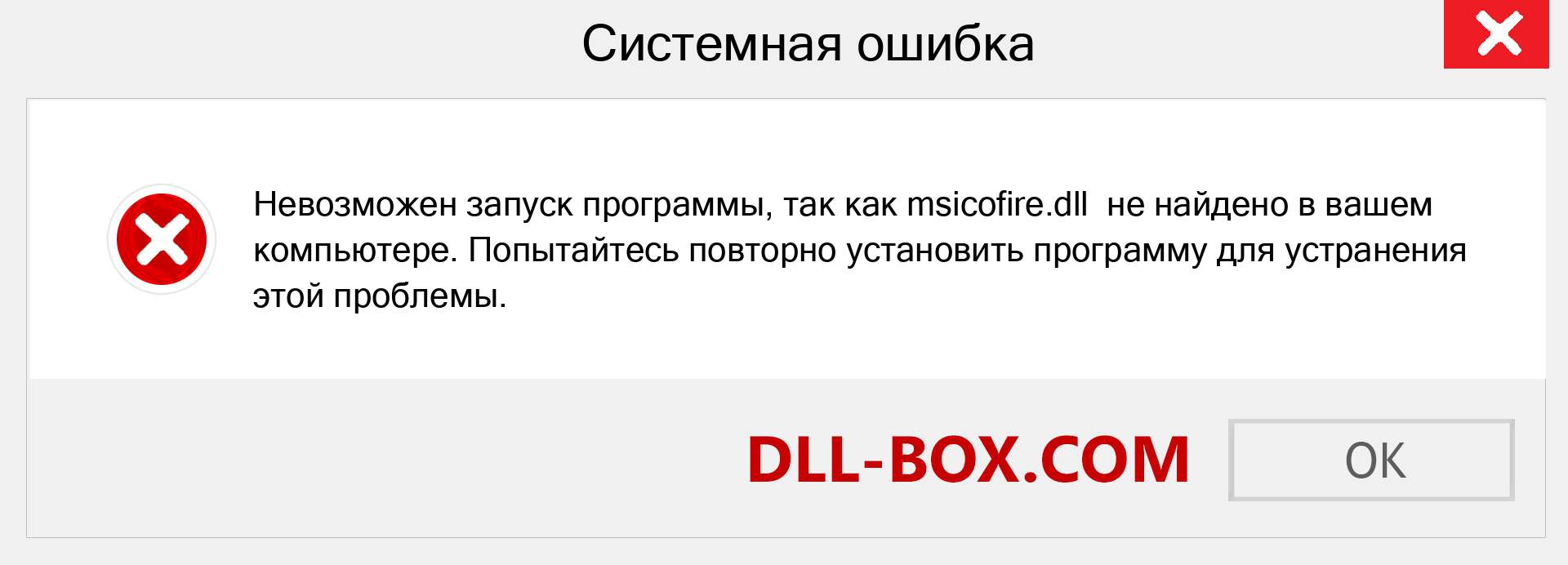 Файл msicofire.dll отсутствует ?. Скачать для Windows 7, 8, 10 - Исправить msicofire dll Missing Error в Windows, фотографии, изображения