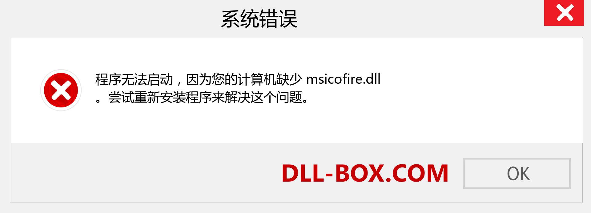 msicofire.dll 文件丢失？。 适用于 Windows 7、8、10 的下载 - 修复 Windows、照片、图像上的 msicofire dll 丢失错误